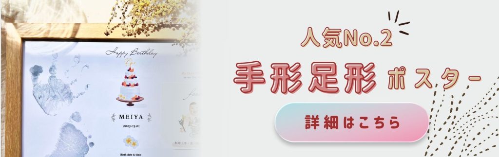 手形足形ポスター